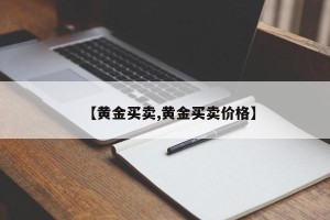 【黄金买卖,黄金买卖价格】