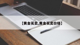 【黄金买卖,黄金买卖价格】