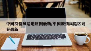 中国疫情风险地区图最新/中国疫情风险区划分最新