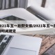 2021年五一放假安排/2021年五一放假时间规定