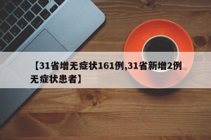【31省增无症状161例,31省新增2例无症状患者】