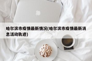 哈尔滨市疫情最新情况(哈尔滨市疫情最新消息活动轨迹)
