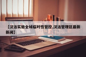 【汉沽实施全域临时性管控,汉沽管理区最新新闻】
