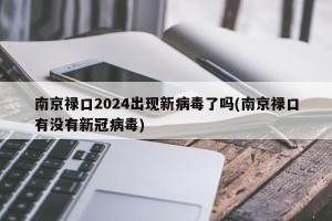 南京禄口2024出现新病毒了吗(南京禄口有没有新冠病毒)