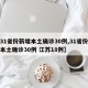 【31省份新增本土确诊30例,31省份新增本土确诊30例 江苏18例】