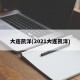 大连凯洋(2021大连凯洋)
