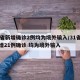 31省新增确诊2例均为境外输入/31省份新增21例确诊 均为境外输入