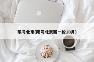 限号北京(限号北京新一轮10月)