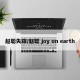 赵聪失踪/赵聪 joy on earth