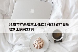 31省市昨新增本土死亡3例/31省昨日新增本土病例21例