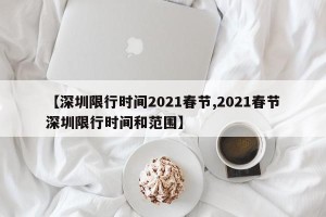 【深圳限行时间2021春节,2021春节深圳限行时间和范围】
