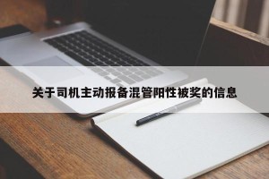 关于司机主动报备混管阳性被奖的信息