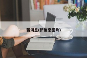新消息(新消息图片)