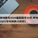 【郑州限号2020最新限号10月,郑州限号2021年时间表10月份】