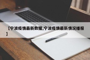 【宁波疫情最新数据,宁波疫情最新情况播报】