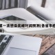 各省第一波感染高峰时间预测(各省市感染人数最新)