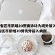 31省区市新增20例确诊均为境外输入/31省区市新增20例境外输入病例