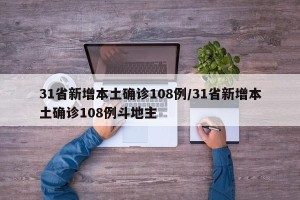 31省新增本土确诊108例/31省新增本土确诊108例斗地主