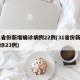 31省份新增确诊病例22例(31省份新增确诊23例)