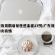 广东珠海新增阳性感染者27例/广东珠海新冠肺炎疫情