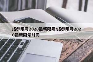 成都限号2020最新限号/成都限号2020最新限号时间