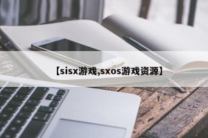 【sisx游戏,sxos游戏资源】