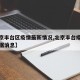 【北京丰台区疫情最新情况,北京丰台疫情最新数据消息】