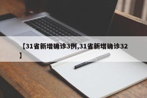 【31省新增确诊3例,31省新增确诊32】