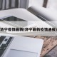 济宁疫情最新(济宁最新疫情通报)
