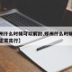 【郑州什么时候可以解封,郑州什么时候解封恢复正常出行】