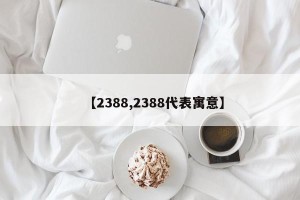 【2388,2388代表寓意】