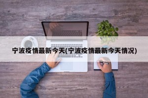 宁波疫情最新今天(宁波疫情最新今天情况)
