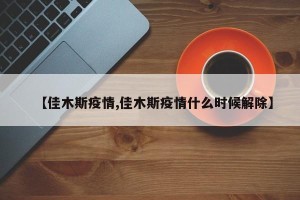 【佳木斯疫情,佳木斯疫情什么时候解除】