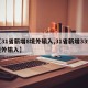 【31省新增8境外输入,31省新增33例境外输入】