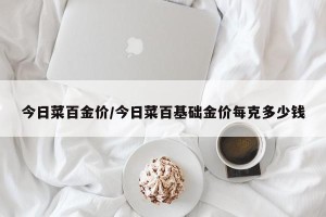 今日菜百金价/今日菜百基础金价每克多少钱