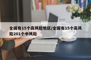 全国有15个高风险地区/全国有15个高风险201个中风险