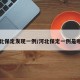 河北保定发现一例/河北保定一例是哪的