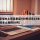 【新增本土感染者超500例涉及14省份,新增本土病例20例】