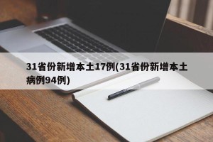 31省份新增本土17例(31省份新增本土病例94例)