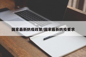 国家最新防疫政策/国家最新防疫要求