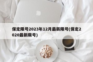 保定限号2023年12月最新限号(保定2020最新限号)