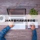 20大开幕时间的简单介绍
