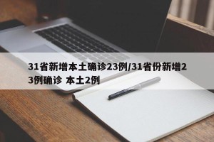 31省新增本土确诊23例/31省份新增23例确诊 本土2例