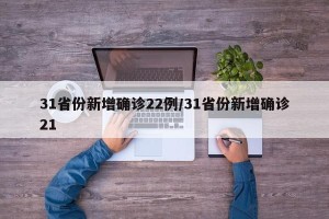 31省份新增确诊22例/31省份新增确诊21