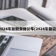 2024年放假安排公布(2024年假日)