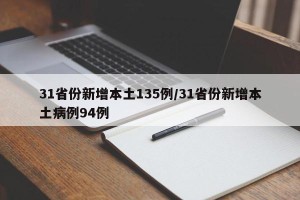 31省份新增本土135例/31省份新增本土病例94例