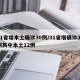 31省增本土确诊30例/31省增确诊30例其中本土12例