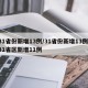 31省份新增13例/31省份新增13例,31省区新增11例
