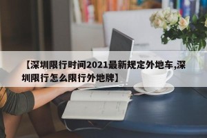 【深圳限行时间2021最新规定外地车,深圳限行怎么限行外地牌】