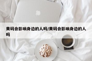 黄码会影响身边的人吗/黄码会影响身边的人吗